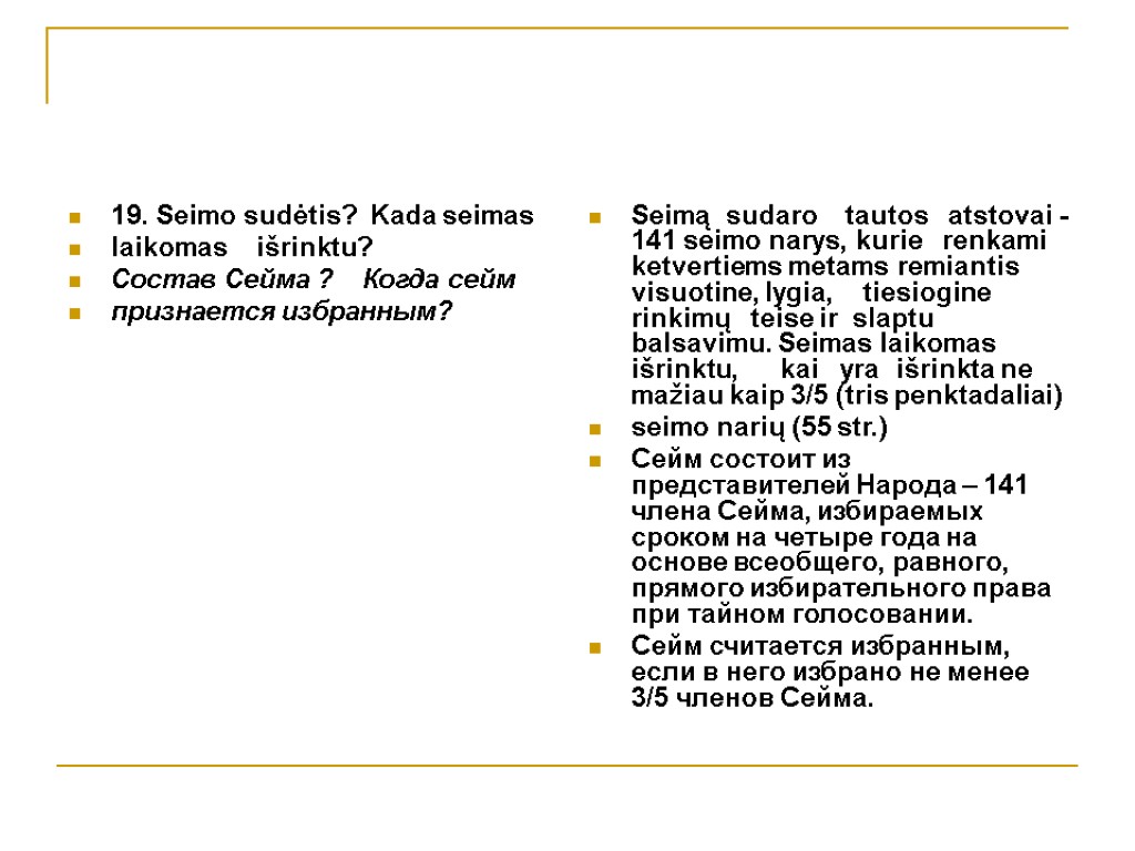 19. Seimo sudėtis? Kada seimas laikomas išrinktu? Состав Сейма ? Когда сейм признается избранным?